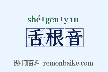 舌根音是什么意思的图片